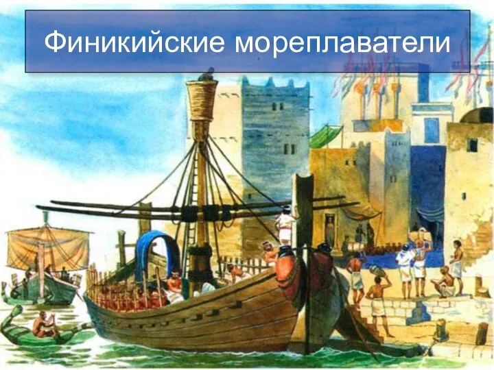 Финикийские мореплаватели История Древнего мира 5 класс Финикийские мореплаватели