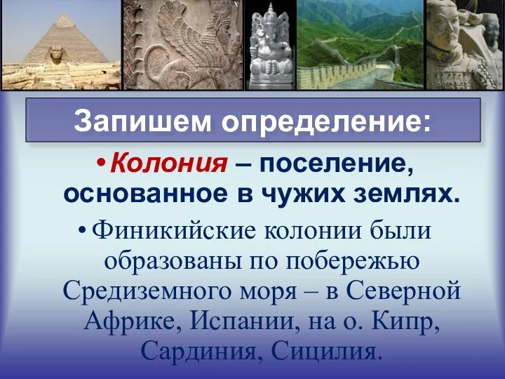 Запишем определение: Колония – поселение, основанное в чужих землях. Финикийские колонии