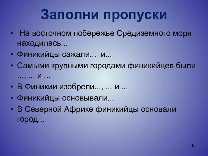 Заполни пропуски На восточном побережье Средиземного моря находилась... Финикийцы сажали... и...