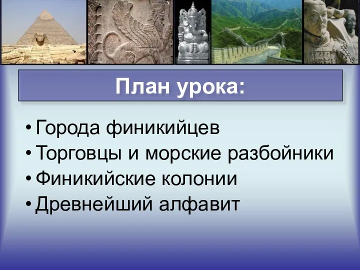 План урока: Города финикийцев Торговцы и морские разбойники Финикийские колонии Древнейший алфавит