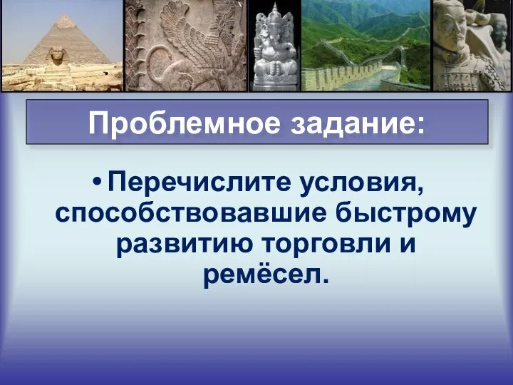 Проблемное задание: Перечислите условия, способствовавшие быстрому развитию торговли и ремёсел.