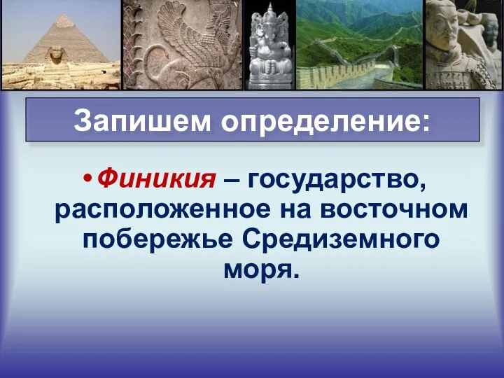 Запишем определение: Финикия – государство, расположенное на восточном побережье Средиземного моря.