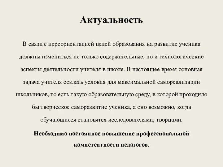 Актуальность В связи с переориентацией целей образования на развитие ученика должны