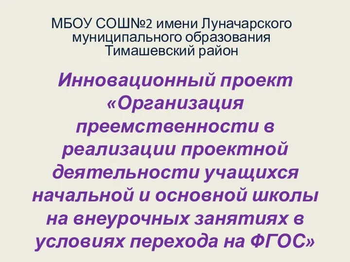 Муниципальное бюджетное образовательное учреждение средняя общеобразовательная школа № 2 имени Луначарского