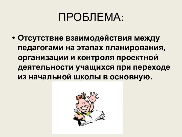 ПРОБЛЕМА: Отсутствие взаимодействия между педагогами на этапах планирования, организации и контроля