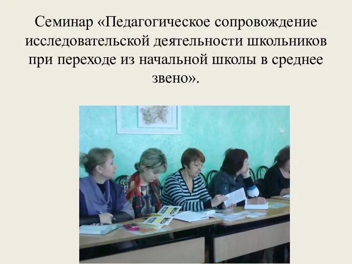 Семинар «Педагогическое сопровождение исследовательской деятельности школьников при переходе из начальной школы в среднее звено».