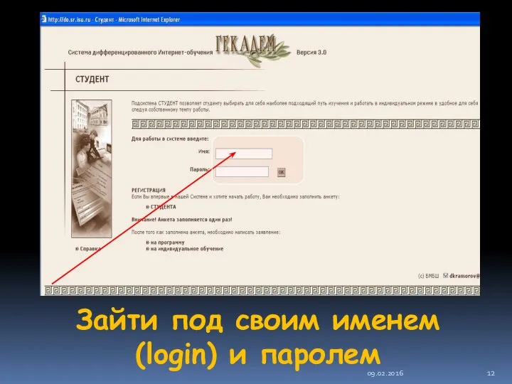 09.02.2016 Зайти под своим именем (login) и паролем