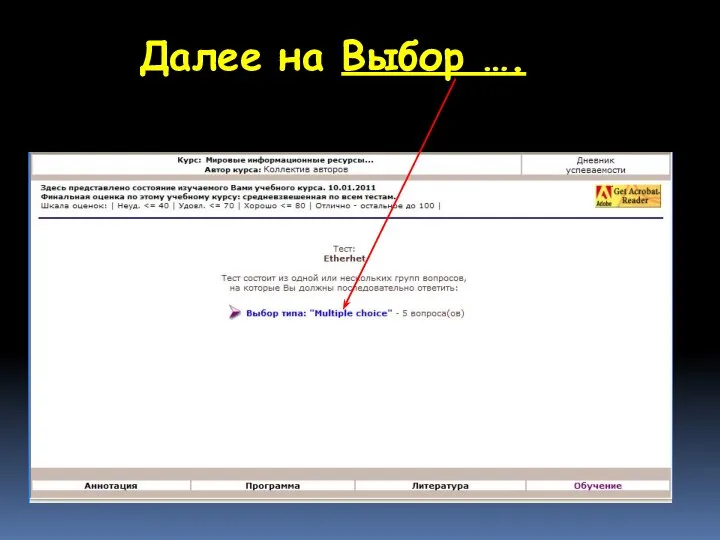Далее на Выбор ….