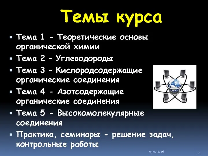 Темы курса Тема 1 - Теоретические основы органической химии Тема 2