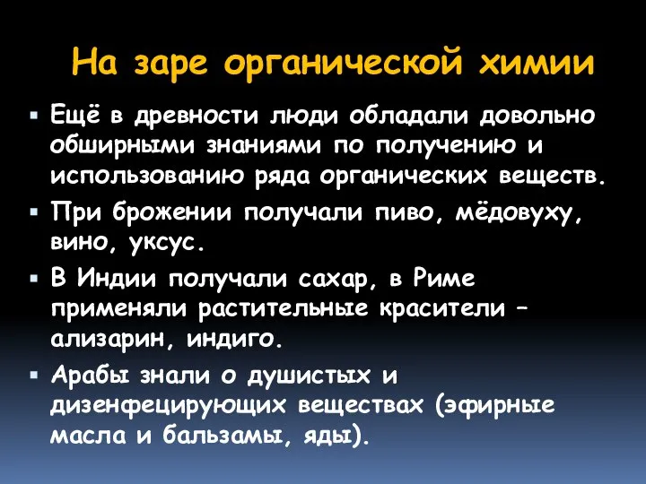 На заре органической химии Ещё в древности люди обладали довольно обширными