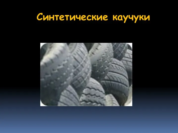 Синтетические каучуки