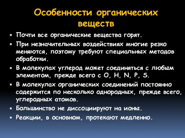 Особенности органических веществ Почти все органические вещества горят. При незначительных воздействиях