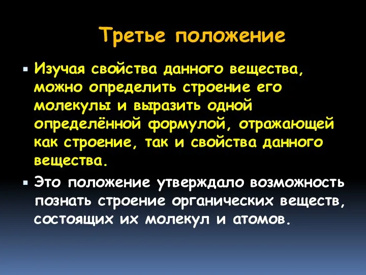 Третье положение Изучая свойства данного вещества, можно определить строение его молекулы