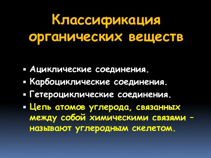 Классификация органических веществ Ациклические соединения. Карбоциклические соединения. Гетероциклические соединения. Цепь атомов