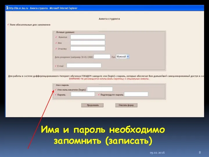 09.02.2016 Имя и пароль необходимо запомнить (записать)