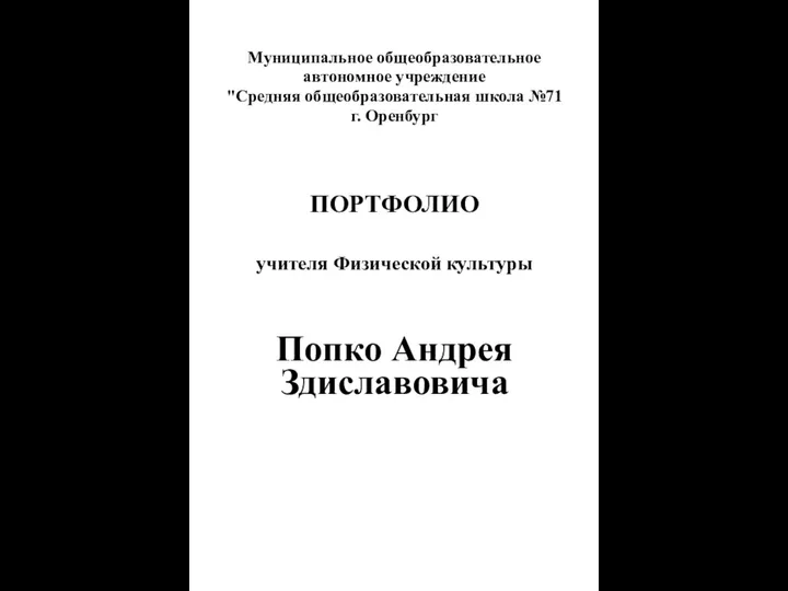 Муниципальное общеобразовательное автономное учреждение "Средняя общеобразовательная школа №71 г. Оренбург ПОРТФОЛИО