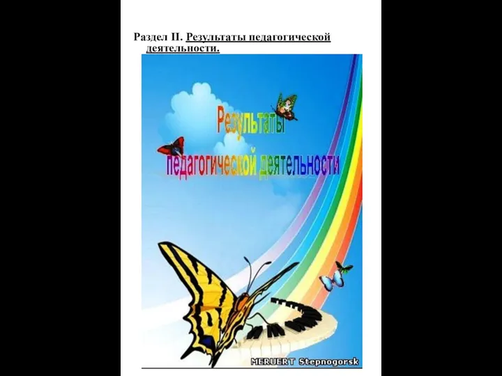 Раздел II. Результаты педагогической деятельности.