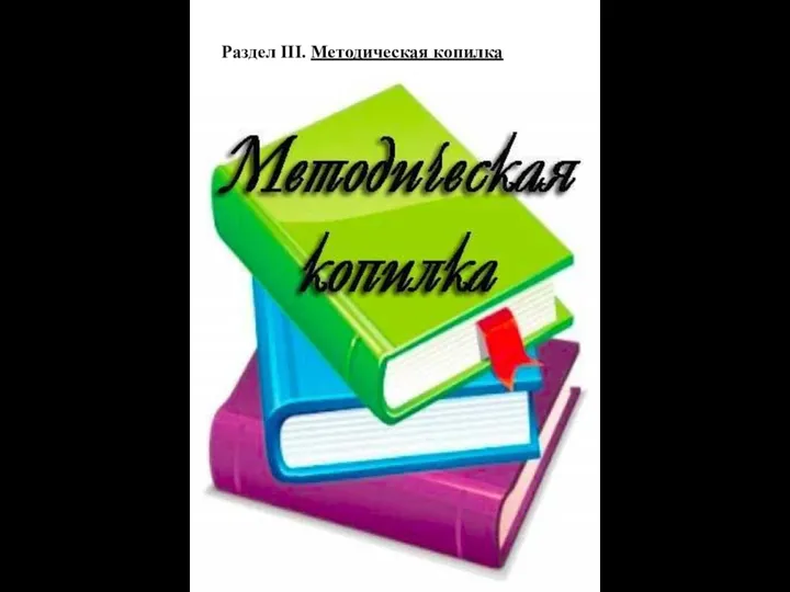 Раздел III. Методическая копилка