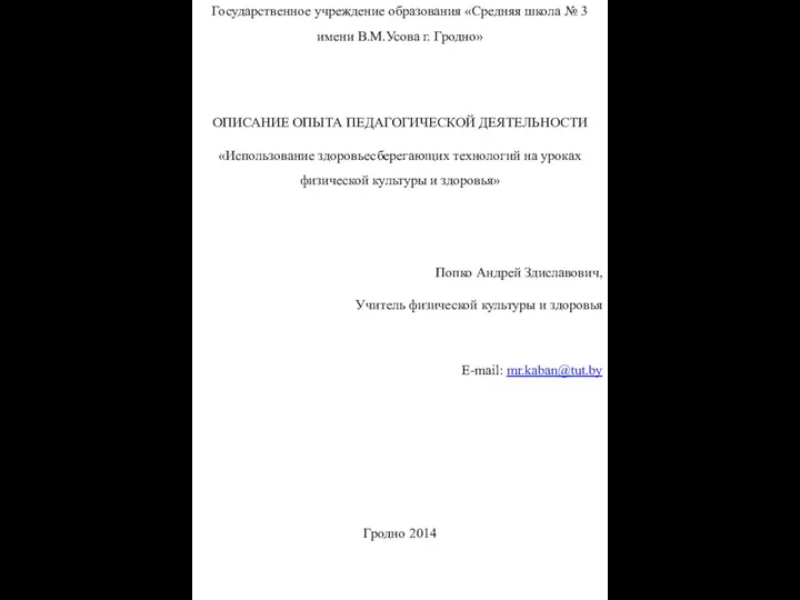 Государственное учреждение образования «Средняя школа № 3 имени В.М.Усова г. Гродно»