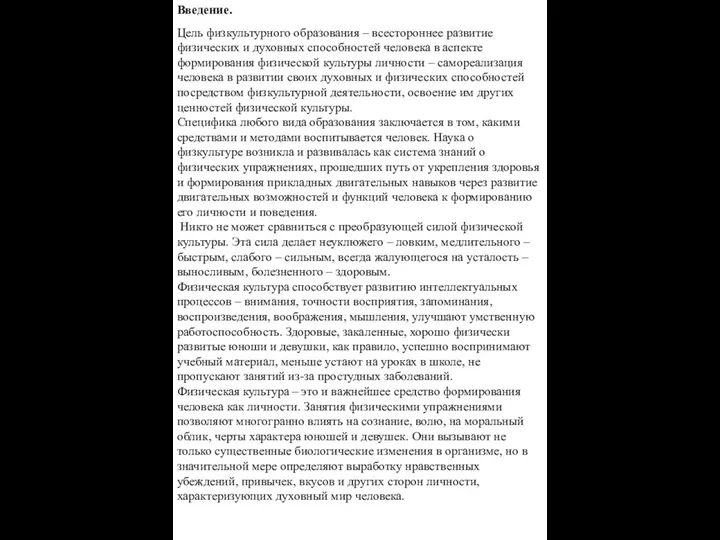 Введение. Цель физкультурного образования – всестороннее развитие физических и духовных способностей