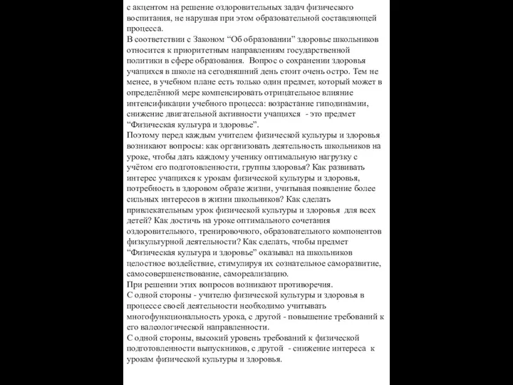 с акцентом на решение оздоровительных задач физического воспитания, не нарушая при