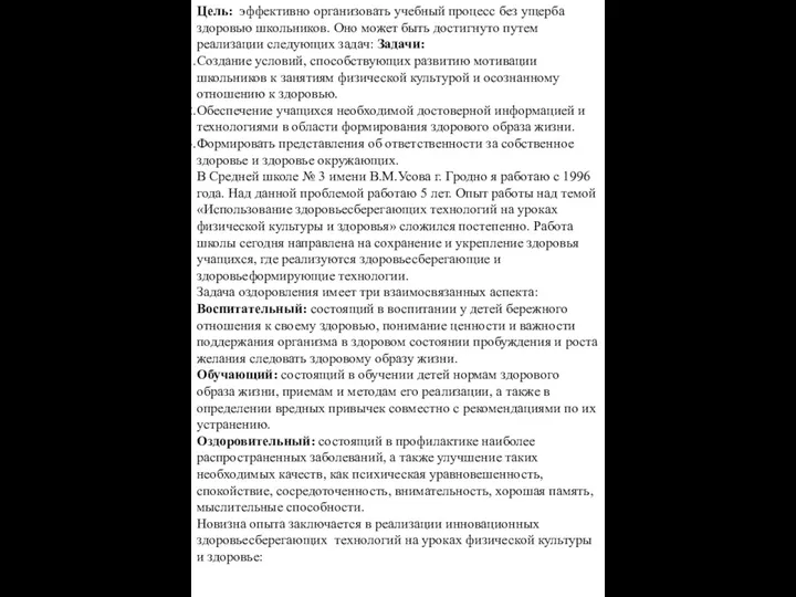 Цель: эффективно организовать учебный процесс без ущерба здоровью школьников. Оно может