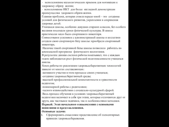 - использование валеологических приемов для мотивации к здоровому образу жизни; -