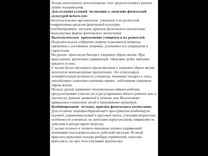 Только комплексное использование этих средств поможет решить задачу оздоровления. Для создания