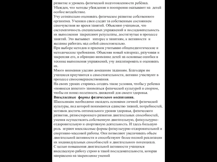 развитие и уровень физической подготовленности ребёнка. Убежден, что методы убеждения и