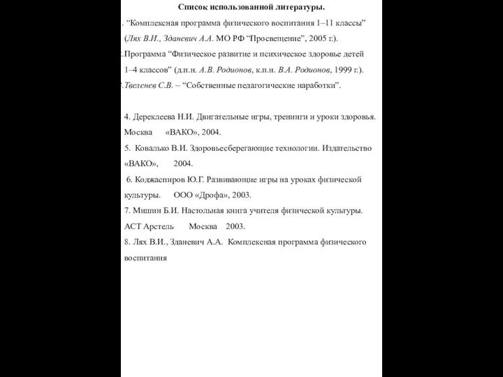 Список использованной литературы. “Комплексная программа физического воспитания 1–11 классы” (Лях В.И.,