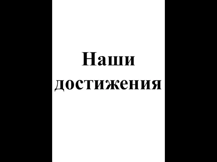 Наши достижения