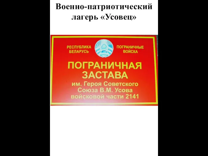 Военно-патриотический лагерь «Усовец»