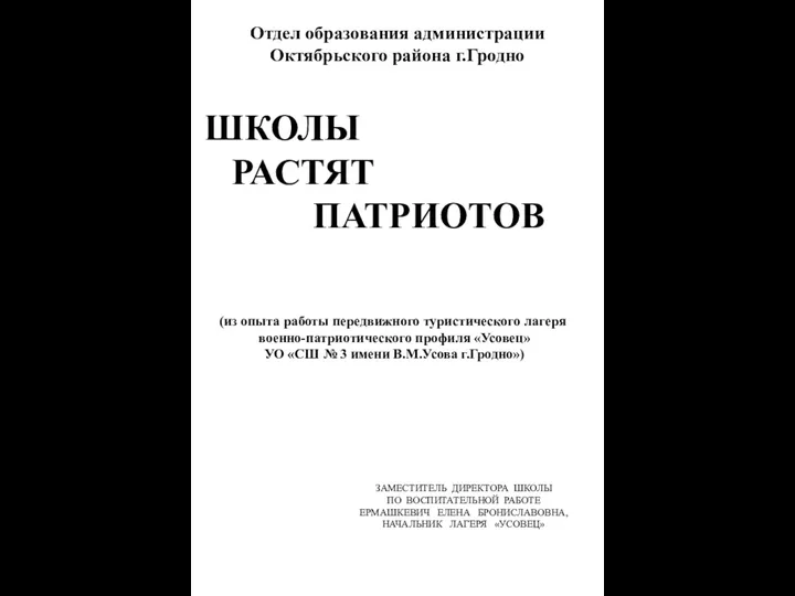 ЗАМЕСТИТЕЛЬ ДИРЕКТОРА ШКОЛЫ ПО ВОСПИТАТЕЛЬНОЙ РАБОТЕ ЕРМАШКЕВИЧ ЕЛЕНА БРОНИСЛАВОВНА, НАЧАЛЬНИК ЛАГЕРЯ