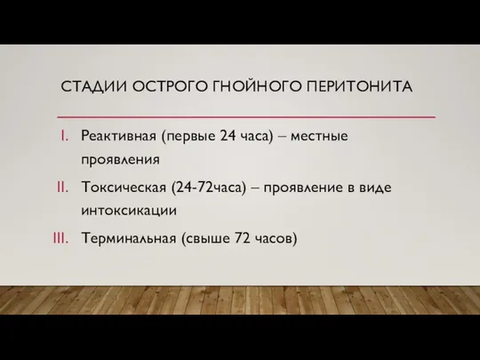 СТАДИИ ОСТРОГО ГНОЙНОГО ПЕРИТОНИТА Реактивная (первые 24 часа) – местные проявления