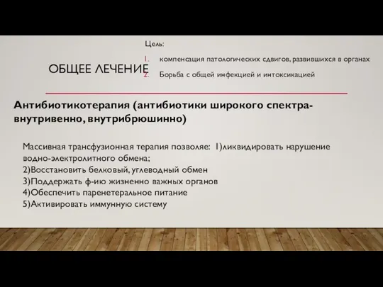 ОБЩЕЕ ЛЕЧЕНИЕ Цель: компенсация патологических сдвигов, развившихся в органах Борьба с