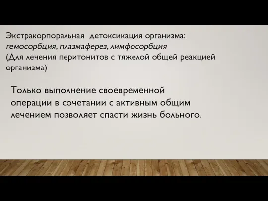 Экстракорпоральная детоксикация организма: гемосорбция, плазмаферез, лимфосорбция (Для лечения перитонитов с тяжелой