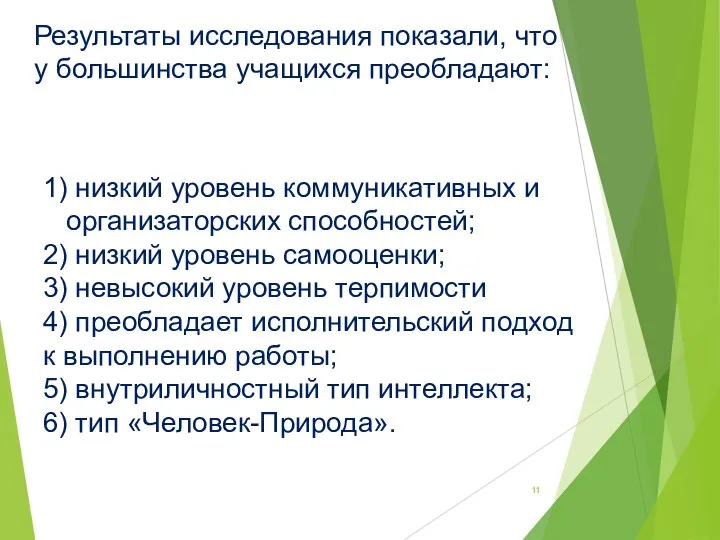 Результаты исследования показали, что у большинства учащихся преобладают: 1) низкий уровень