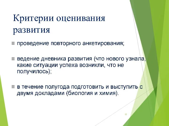 Критерии оценивания развития