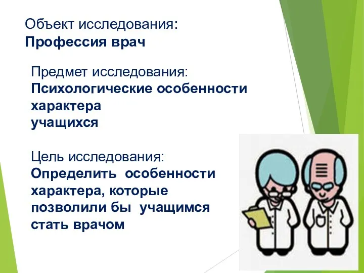 Объект исследования: Профессия врач Предмет исследования: Психологические особенности характера учащихся Цель