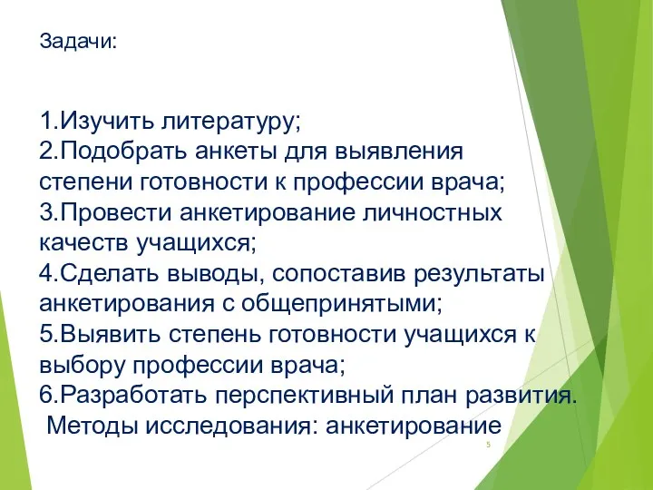 Задачи: 1.Изучить литературу; 2.Подобрать анкеты для выявления степени готовности к профессии