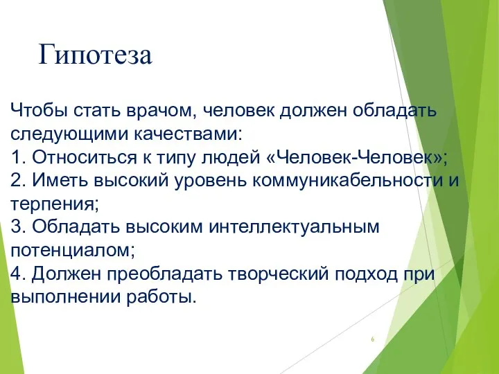 Гипотеза Чтобы стать врачом, человек должен обладать следующими качествами: 1. Относиться