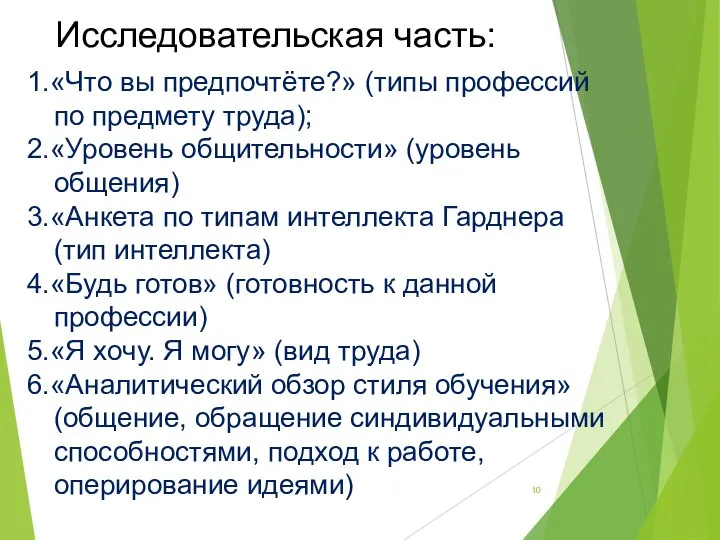 Исследовательская часть: 1.«Что вы предпочтёте?» (типы профессий по предмету труда); 2.«Уровень