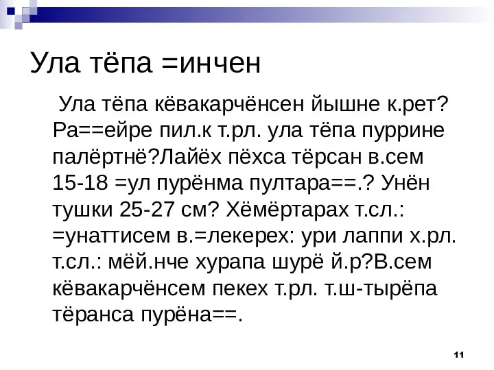 Ула тёпа =инчен Ула тёпа кёвакарчёнсен йышне к.рет? Ра==ейре пил.к т.рл.