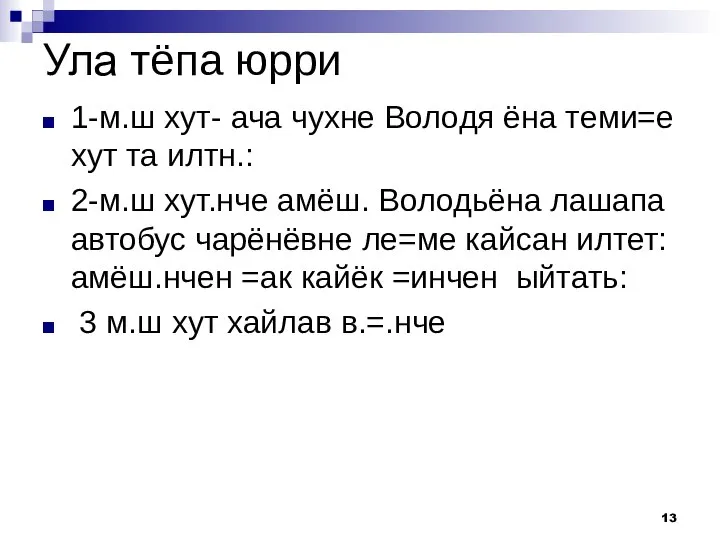 1-м.ш хут- ача чухне Володя ёна теми=е хут та илтн.: 2-м.ш