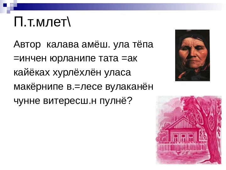 П.т.млет\ Автор калава амёш. ула тёпа =инчен юрланипе тата =ак кайёках