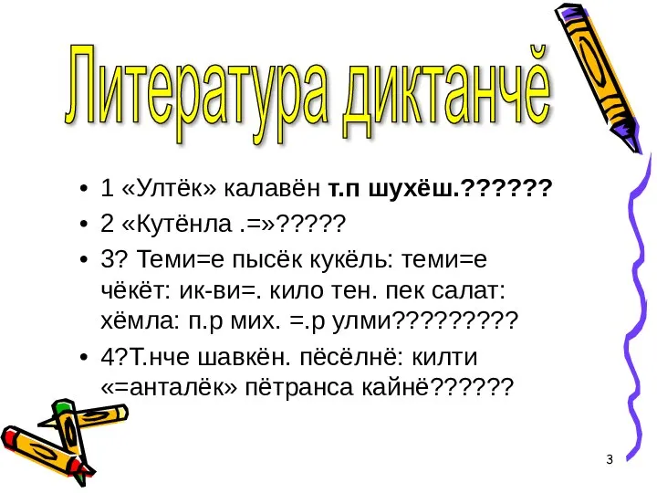 1 «Ултёк» калавён т.п шухёш.?????? 2 «Кутёнла .=»????? 3? Теми=е пысёк