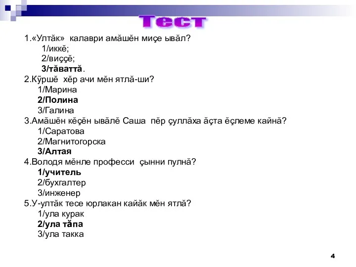 1.«Ултăк» калаври амăшĕн миçе ывăл? 1/иккĕ; 2/виççĕ; 3/тăваттă. 2.Кỹршĕ хĕр ачи