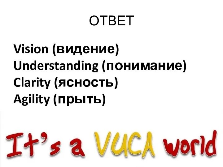 ОТВЕТ Vision (видение) Understanding (понимание) Clarity (ясность) Agility (прыть)