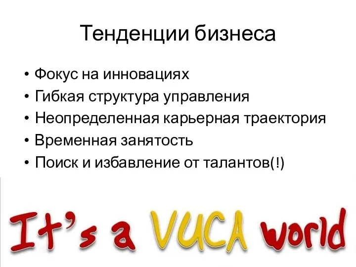 Тенденции бизнеса Фокус на инновациях Гибкая структура управления Неопределенная карьерная траектория