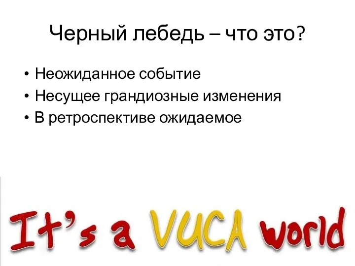 Черный лебедь – что это? Неожиданное событие Несущее грандиозные изменения В ретроспективе ожидаемое